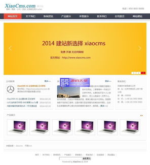 xiaocms 企业建站版 v1.0 bulid2014.07.10