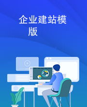 企业建站模版