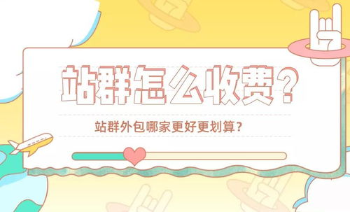 站群怎么收费 站群外包哪家更好更划算