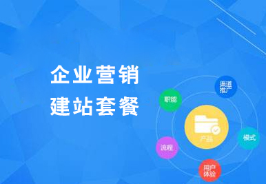 企业营销建站套餐