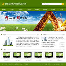 企业形象通用网站 成品网站 智能建站 闪电建站 快速建站 一站式建站