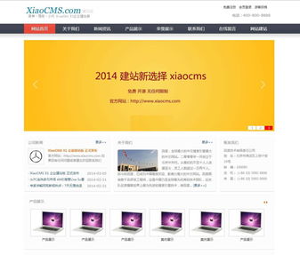 XiaoCMS企业建站版X1 Build2014.04.03概述与特性