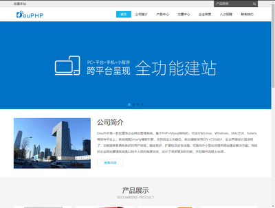DouPHP企业级建站系统 赋能企业高效搭建专业网站